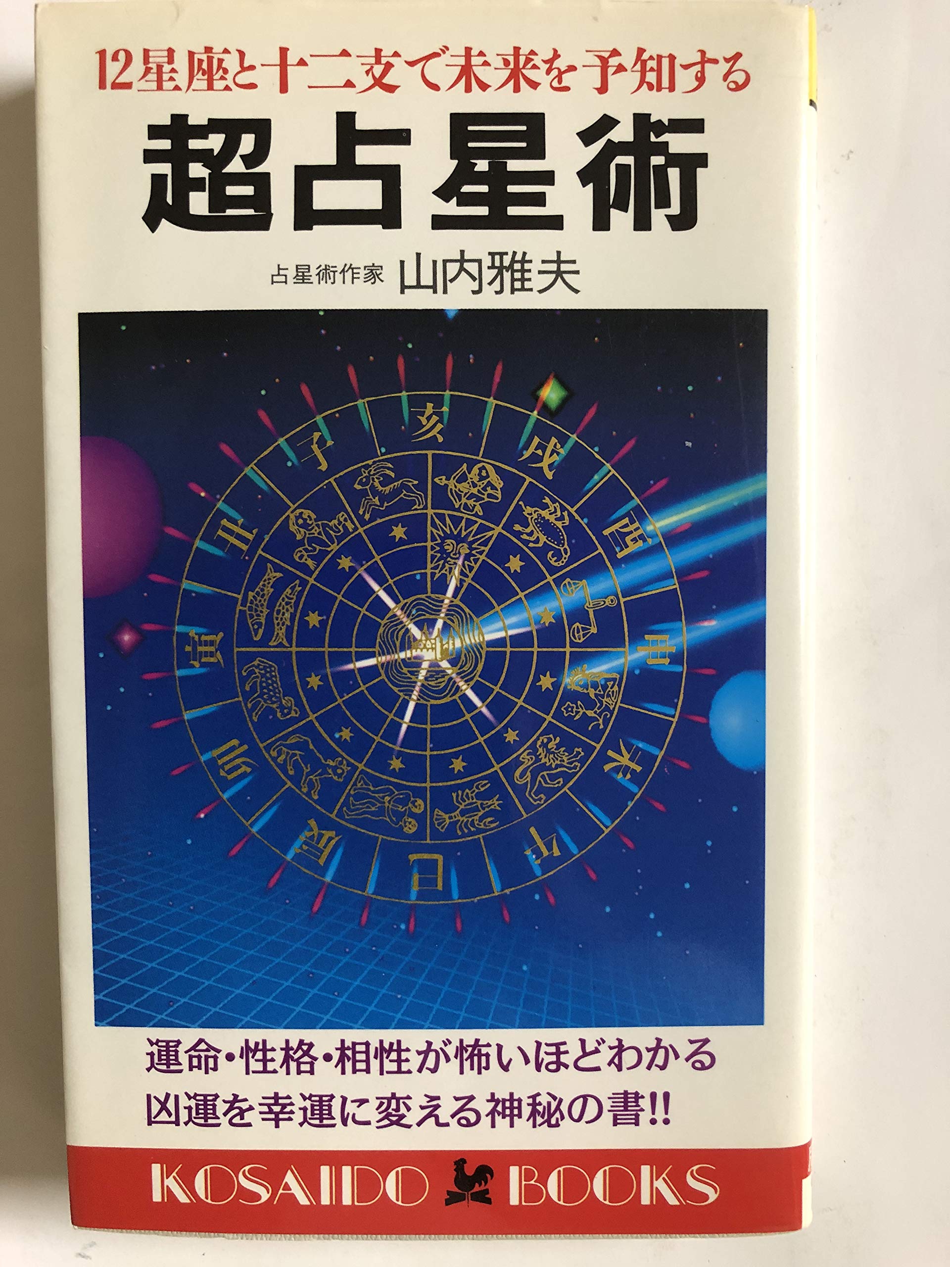 ほぼ新品未使用 【超希少本】星は知っている ー 占星医学入門 ー ほぼ新品未使用 【超希少本】星は知っている ー 占星医学入門 ー